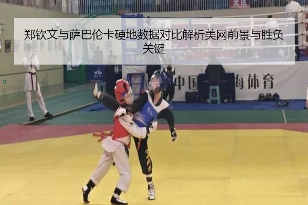 郑钦文与萨巴伦卡硬地数据对比解析美网前景与胜负关键 - kaiyun