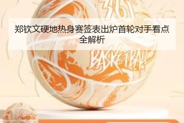 郑钦文硬地热身赛签表出炉首轮对手看点全解析 | kaiyun