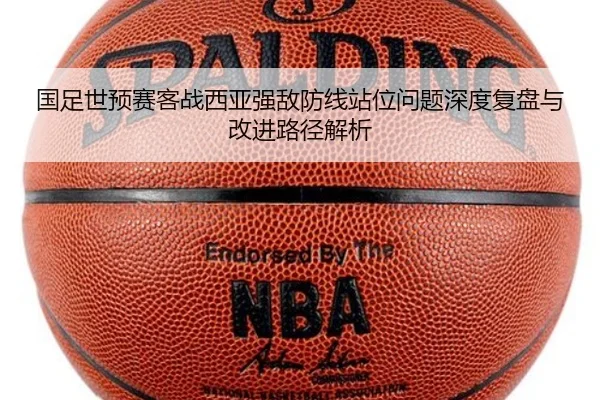 国足世预赛客战西亚强敌防线站位问题深度复盘与改进路径解析 | kaiyun